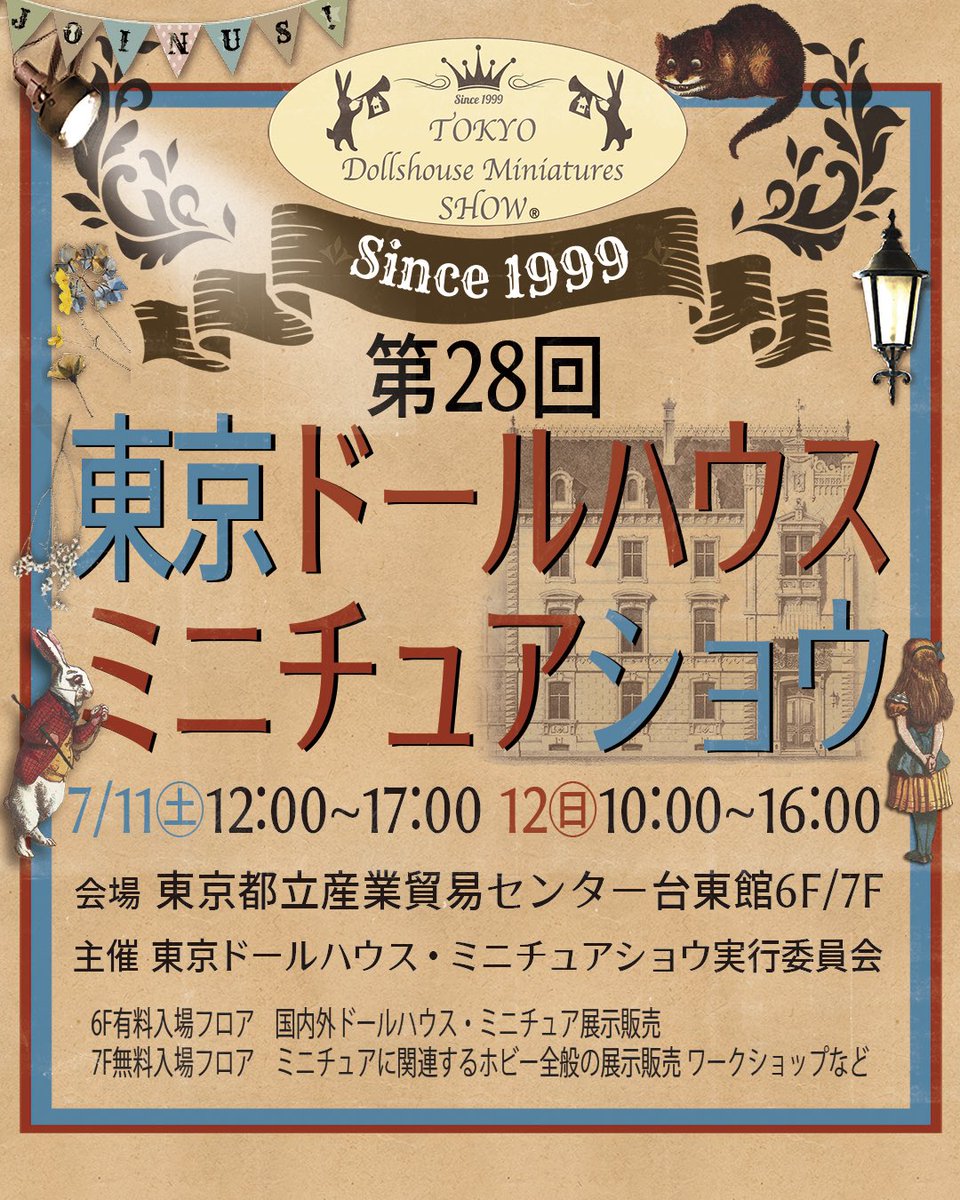 第28回 東京ドールハウス・ミニチュアショウ✨
7/11(土)・12(日) 浅草・台東館6・7階で開催！

出展ディーラー様＆今年のみどころ公開しました💕
dollshouse.co.jp

日本最大級のミニチュアの祭典🥰
バラエティ豊かな2フロアをぜひお楽しみください✨
※チケット情報は4月下旬ごろご案内予定😌