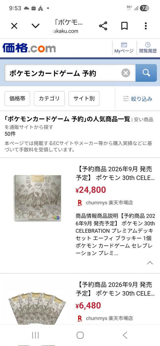 意味わからん。クリックしたら値段倍になってるし。 #ポケモン 30th