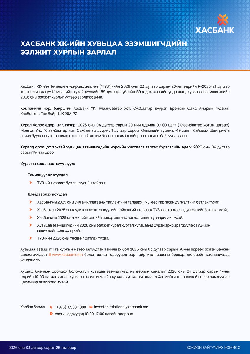 XacBank's tweet photo. ХасБанк ХК-ийн хувьцаа эзэмшигчдийн ээлжит бус хурлын зарлал
Хурлын материалтай доорх холбоосоор орж танилцана уу: https://t.co/yKz5L0AlRg https://t.co/a2Iq8ZUWSZ
