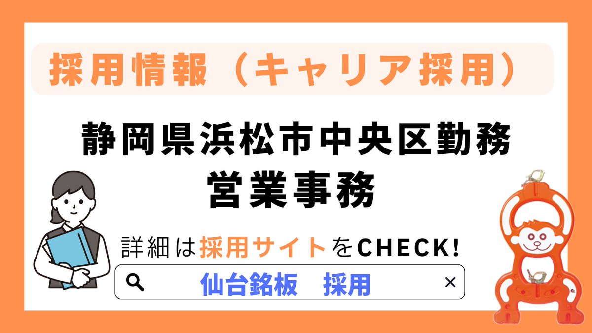 【採用情報】
静岡県浜松市中央区勤務／営業事務
転勤はございません🌟
年間休日125日のためプライベートも充実させることができます♪

求人詳細・ご応募はこちらから！
s-meiban.com/recruit/

#求人情報 #採用 #中途 #転職 #建設業 #専門商社 #静岡 #浜松 #転勤なし #仙台銘板