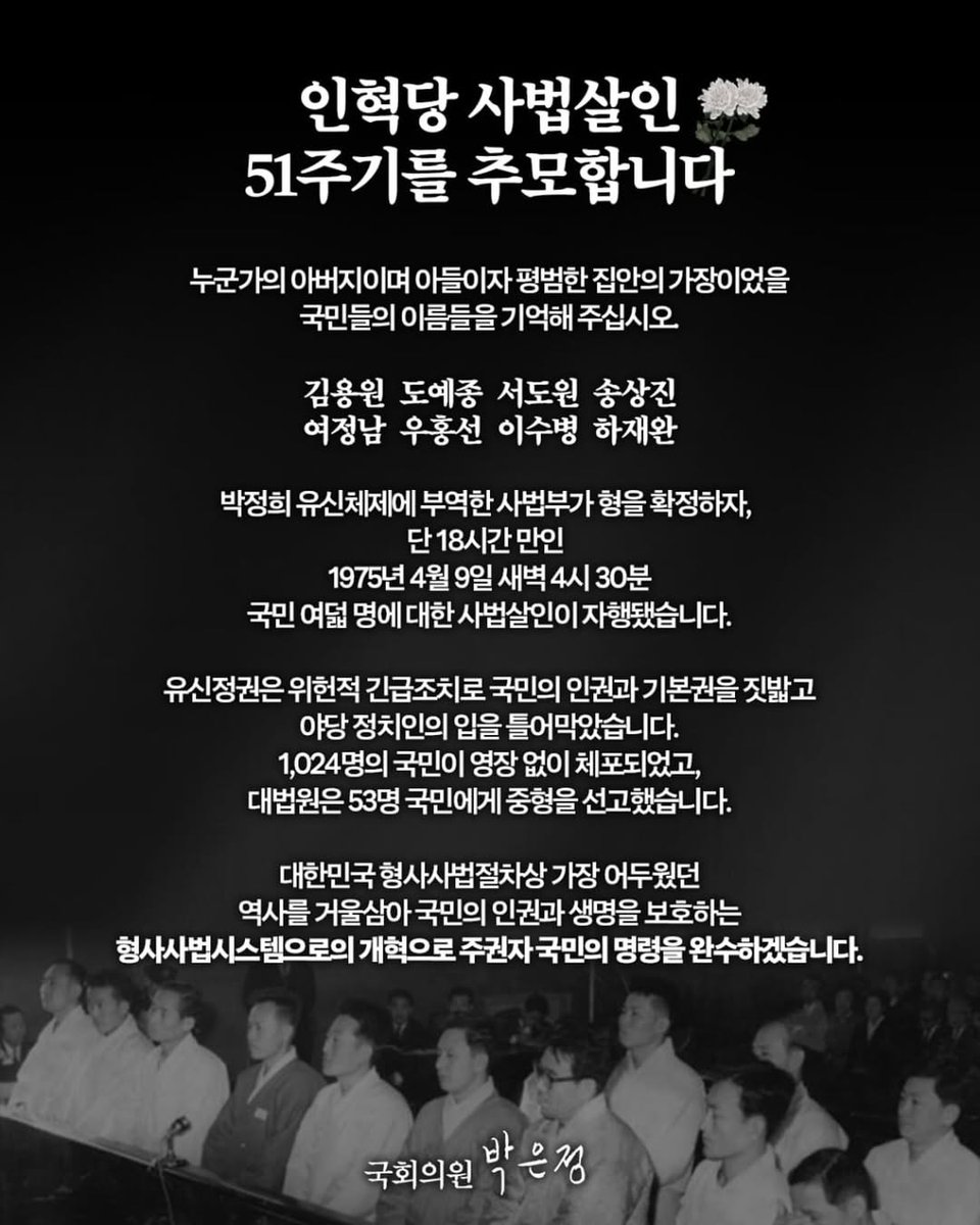 wpdlatm10's tweet photo. 박은정

누군가의 아버지이며 아들이자
평범한 집안의 가장이었을
국민들의 이름들을 기억해 주십시오.
김용원, 도예종, 서도원, 송상진
여정남, 우홍선, 이수병, 하재완

박정희 유신체제에 부역한 사법부가
형을 확정하자, 단 18시간 만인
1975년 4월 9일 새벽 4시 30분
국민 여덟 명에 대한 사법살인이 자행됐습니다.

유신정권은 위헌적 긴급조치로
국민의 인권과 기본권을 짓밟고
야당 정치인의 입을 틀어막았습니다.
1,024명의 국민이 영장 없이 체포되었고,
대법원은 53명 국민에게 중형을 선고했습니다.

대한민국 형사사법절차상 가장 어두웠던
역사를 거울삼아 국민의 인권과 생명을 보호하는
형사사법시스템으로의 개혁으로
주권자 국민의 명령을 완수하겠습니다.