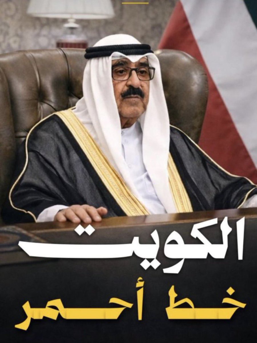 fawzi1501's tweet photo. علينا أن نلتف جميعًا تحت قيادة سمو الأمير الشيخ مشعل، بحكمته وظله، فهو الدليل الصادق لإنقاذ الكويت من أي غدر أو تهديد. التفافنا حول قيادتنا هو السبيل الصحيح لحماية البلاد، وثقتنا في قائدنا هي مصدر قوتنا واستقرارنا https://t.co/WFxDv5VLKz