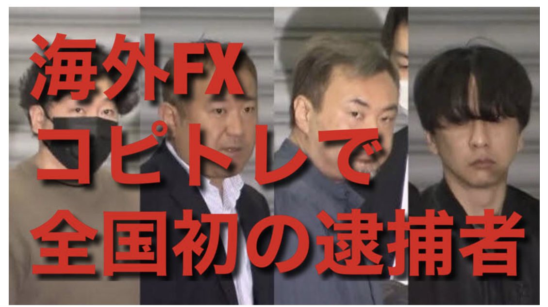 taro748949141's tweet photo. 🚨 ミラートレード無登録営業で4人逮捕（全国初）

警視庁生活経済課が2024年11月12日発表。

逮捕者：
・岩井崇（47・東京都江東区・会社員）
・浜本学泰（51・中野区・投資セミナー運営会社役員）
・ほか2名

手口
プロ投資家の取引を自動反映する「ミラートレード」を宣伝。
無登録でFX取引を行い、約1500人から約16億円を集めた疑い。

SNSやセミナーで「
初心者でも利益が出る」と勧誘していた模様。

海外FXのコピートレード・ミラートレードはグレーゾーンではなく、明確に違法になるケースが増えています。

自分の資金は自分で守りましょう。  
怪しい勧誘は即ブロック＆相談を！

#コピートレード #FX #投資 #詐欺被害防止