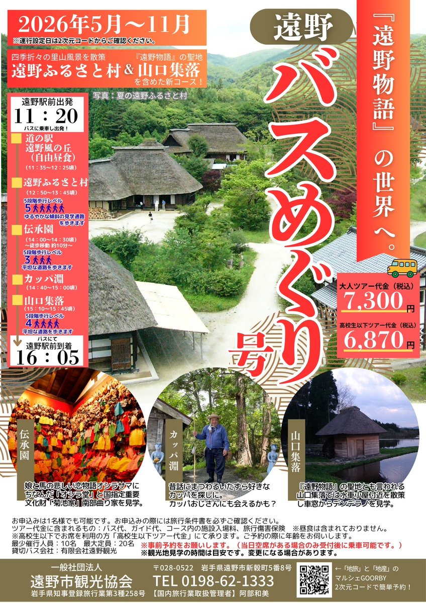 遠野時間｜岩手県遠野市観光情報 tweet media