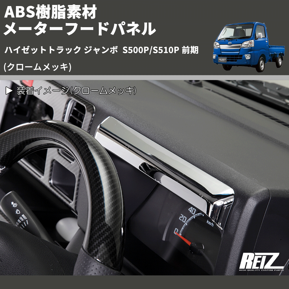 HijetParts's tweet photo. (クロームメッキ) ABS樹脂素材 メーターフードパネル ハイゼットトラック ジャンボ  S500P/S510P 前期 🚙 
 ¥6,500. 
詳細はこちらから 👉👉 https://t.co/ME7oPWVL1z #HIJET #ハイゼット https://t.co/VYTaQIwovM