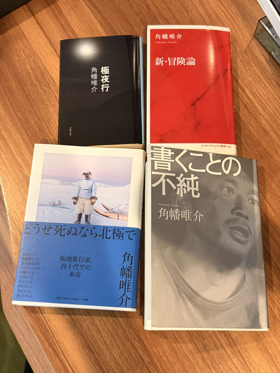 KeiTanaka_Radio's tweet photo. 43歳頂点論

角幡さんの書籍は全部貪るように全部読み散らかしていて、特に「極夜行」の狂気がたまらないんですが

たまたま自分が43歳になった直後にこの本が出版されたので何周も読んでます

角幡さんの全冒険、生き方と思想、哲学に共感と憧れが強くありつつも、自分にはできない絶望感と怖いもの見たさで。
 
「人間は43歳でもっとも力を発揮できる段階に達する。それ以前は経験の力が足りず、逆にそれ以降は肉体的な力が衰える。人間が発揮できる力の高さは肉体の力と経験の力をかけあわせた数値で決まり、43歳こそそれがもっとも高く年齢である」
 
ということを、完全なる暴論と言われかねない、と前置きしつつ、どこかで見切り発車して書かなきゃいけないということで、「48歳の現時点」で書かれています

43歳以降が不幸だということではなく、今が一番楽しい、ということも同時におっしゃってますし、僕もそれはフェーズの問題だと思います

四季でいうところの秋冬を感じること結晶性知能が育っている過程を楽しめばいいという考えです

色々思わされるのは、

「できるとわかっていることをやることに意味はあるのか」
 
「多くの人は自分の道に蓋をして、なかったことにして、単に安心感のために他人とおなじ多数派の生き方を選ぼうとする。そのような選択は自分の人生にたいして無責任であるし、敗残者のくせにマジョリティに属しているというだけで必死に生きている人間をしたり顔で冷笑するのは卑怯でもある」
 
というところや
 
「登山や冒険にかぎらず、結婚、転職、移住等々、人は誰しもそれまでの一線を含声、未知なる未来に身を投じる決断をくだすことがあるものだが、なぜそのような、場合によっては不合理でリスキーな状況に運命を任せることができるのかというと、それを、その選択を思いつくからである」
 
「思いつくこと、それは極めて切迫した実存状況である。というのも、おもいついた計画にはその人物のすべての過去が宿っているので、簡単には逃れられないからである」
 
「経験は想像力にひとしい」
 
あたりで、現状維持とか、社会のシステムの内側にい続けることから抜け出すさなきゃいけないかも、というザラザラした気持ちも生まれます

便利というのはプロセスを省いているだけでそれ自体に何の意味もない、という考えも好きです

極夜行がほんとうに臨場感あるので、そこからオススメしたいんですが、
 
「極夜行」、「新・冒険論」、「43歳頂点論を読んで」、「書くことの不純」

という順番がいいと思います
 
今から新刊の「どうせ死ぬなら北極で」を読みます