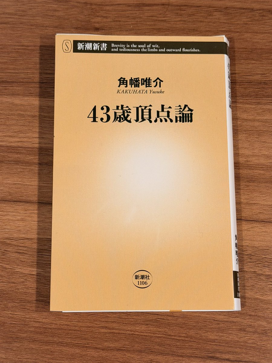 KeiTanaka_Radio's tweet photo. 43歳頂点論

角幡さんの書籍は全部貪るように全部読み散らかしていて、特に「極夜行」の狂気がたまらないんですが

たまたま自分が43歳になった直後にこの本が出版されたので何周も読んでます

角幡さんの全冒険、生き方と思想、哲学に共感と憧れが強くありつつも、自分にはできない絶望感と怖いもの見たさで。
 
「人間は43歳でもっとも力を発揮できる段階に達する。それ以前は経験の力が足りず、逆にそれ以降は肉体的な力が衰える。人間が発揮できる力の高さは肉体の力と経験の力をかけあわせた数値で決まり、43歳こそそれがもっとも高く年齢である」
 
ということを、完全なる暴論と言われかねない、と前置きしつつ、どこかで見切り発車して書かなきゃいけないということで、「48歳の現時点」で書かれています

43歳以降が不幸だということではなく、今が一番楽しい、ということも同時におっしゃってますし、僕もそれはフェーズの問題だと思います

四季でいうところの秋冬を感じること結晶性知能が育っている過程を楽しめばいいという考えです

色々思わされるのは、

「できるとわかっていることをやることに意味はあるのか」
 
「多くの人は自分の道に蓋をして、なかったことにして、単に安心感のために他人とおなじ多数派の生き方を選ぼうとする。そのような選択は自分の人生にたいして無責任であるし、敗残者のくせにマジョリティに属しているというだけで必死に生きている人間をしたり顔で冷笑するのは卑怯でもある」
 
というところや
 
「登山や冒険にかぎらず、結婚、転職、移住等々、人は誰しもそれまでの一線を含声、未知なる未来に身を投じる決断をくだすことがあるものだが、なぜそのような、場合によっては不合理でリスキーな状況に運命を任せることができるのかというと、それを、その選択を思いつくからである」
 
「思いつくこと、それは極めて切迫した実存状況である。というのも、おもいついた計画にはその人物のすべての過去が宿っているので、簡単には逃れられないからである」
 
「経験は想像力にひとしい」
 
あたりで、現状維持とか、社会のシステムの内側にい続けることから抜け出すさなきゃいけないかも、というザラザラした気持ちも生まれます

便利というのはプロセスを省いているだけでそれ自体に何の意味もない、という考えも好きです

極夜行がほんとうに臨場感あるので、そこからオススメしたいんですが、
 
「極夜行」、「新・冒険論」、「43歳頂点論を読んで」、「書くことの不純」

という順番がいいと思います
 
今から新刊の「どうせ死ぬなら北極で」を読みます
