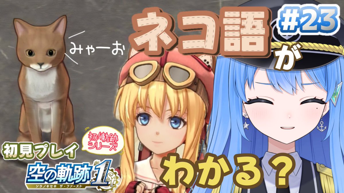 🌴4/9 21:00配信
空の軌跡1st！
ティータちゃんのお家にとつげーき！！

見に来てくださいね！

#空の軌跡
#軌跡シリーズ
#Vtuber

🌴前回の配信▶︎ youtube.com/live/1pgx7AJGg…