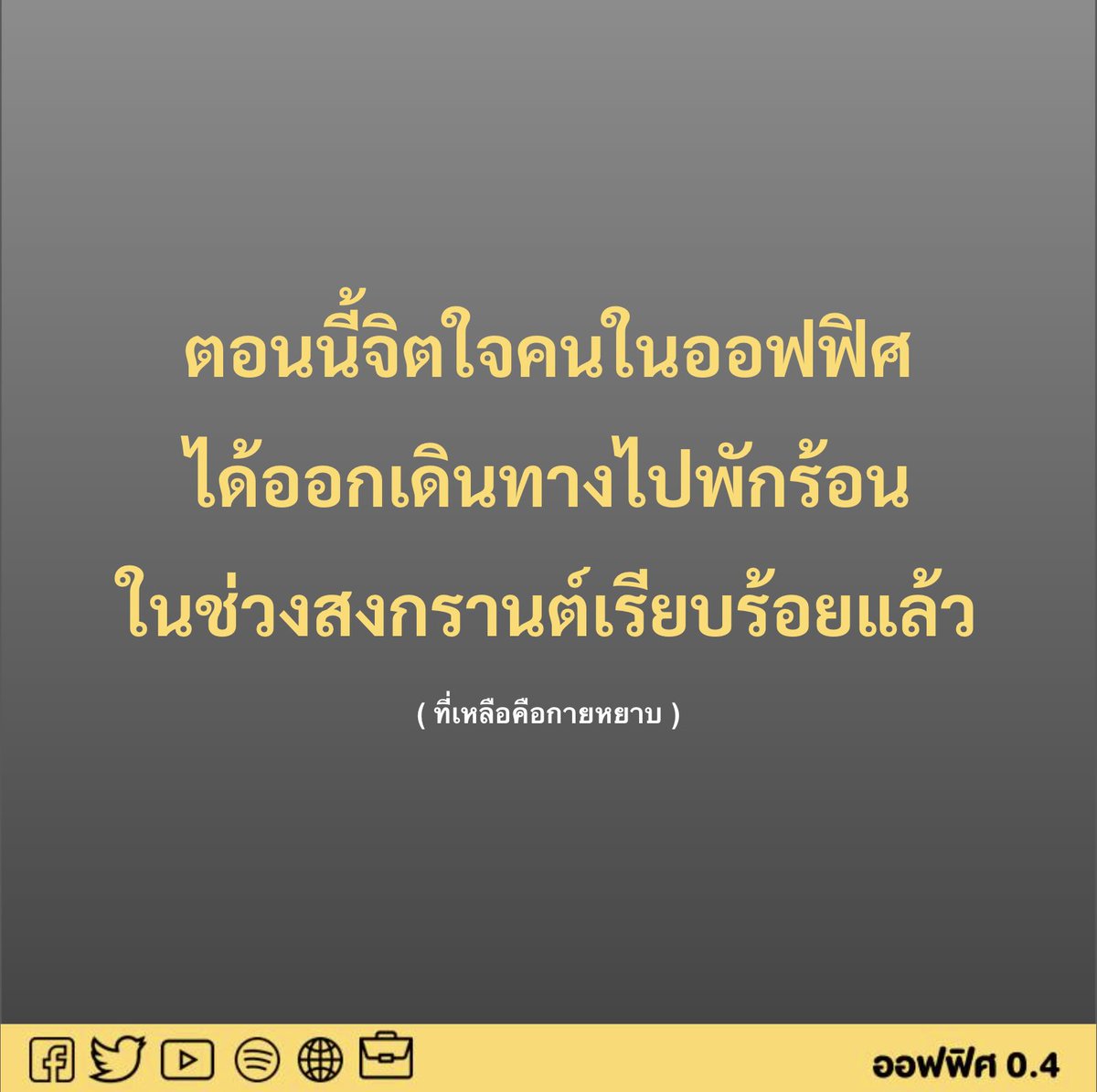 ออฟฟิศ 0.4 tweet media