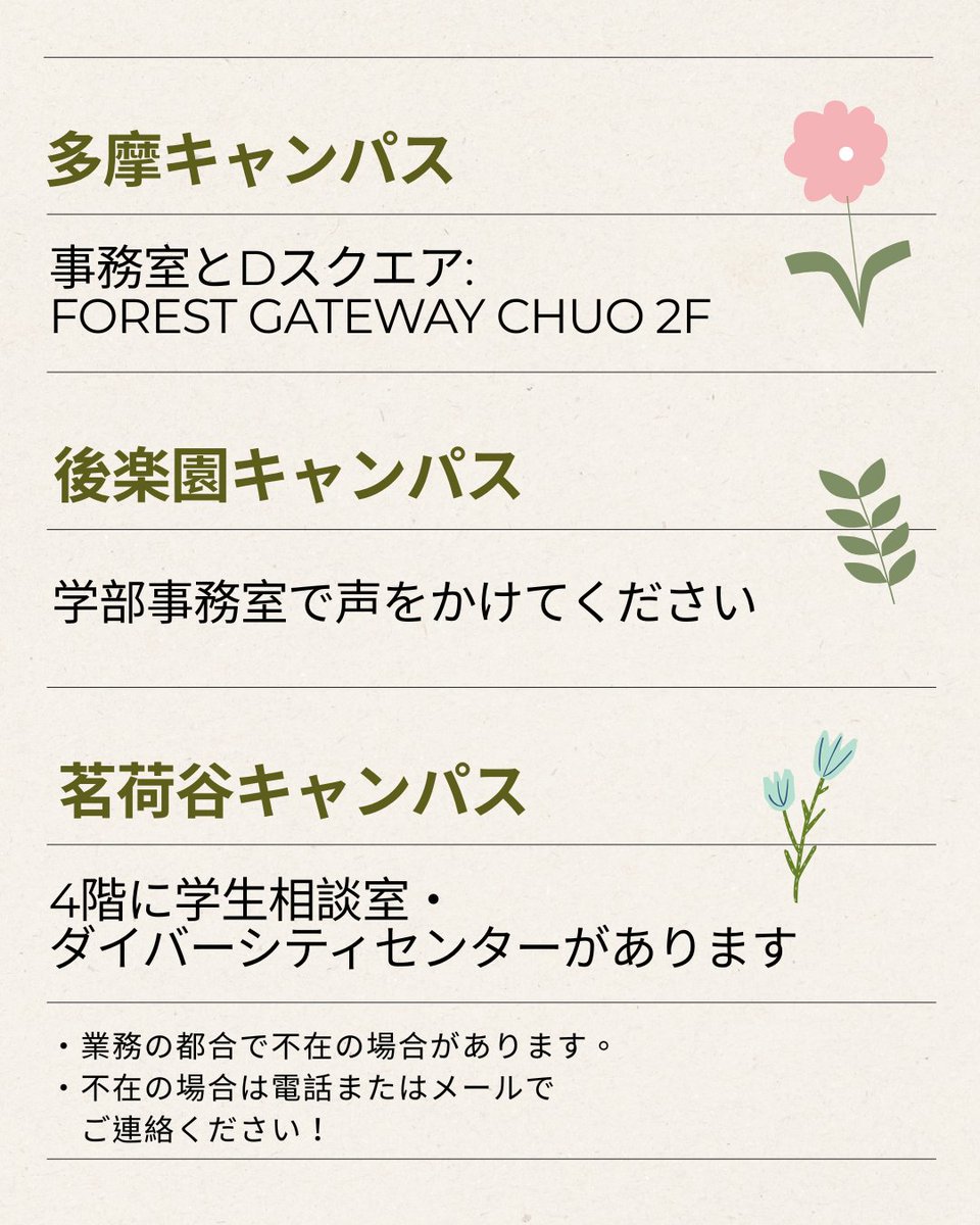 chuo_dc's tweet photo. 👇日 / En / 简 / 繁👇

🌈ダイバーシティセンターの窓口🌈

🏫 多摩
FOREST GATEWAY CHUO 2階（Dスクエア）

📍 後楽園
学部事務室で声をかけください

 🏢 茗荷谷
4階　学生相談室・ダイバーシティセンター

👀✅
コーディネーターの勤務キャンパスについては毎日の投稿をご覧ください！🙌

#中大DC https://t.co/fd839IOTMn