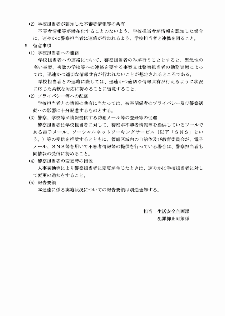 警察署と学校等の間における不審者情報等の共有に係る留意事項について