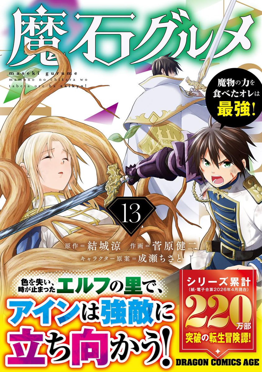 _ore2gou's tweet photo. 🎀新刊のお知らせ🎀
コミックス『魔石グルメ 13』
本日刊行です！📚

聖域編クライマックスが収録の最新刊も、ぜひぜひお楽しみいただけましたら幸いです！
どうぞよろしくお願いいたします！

https://t.co/6AFY2lf6te https://t.co/0srb8g9dNh