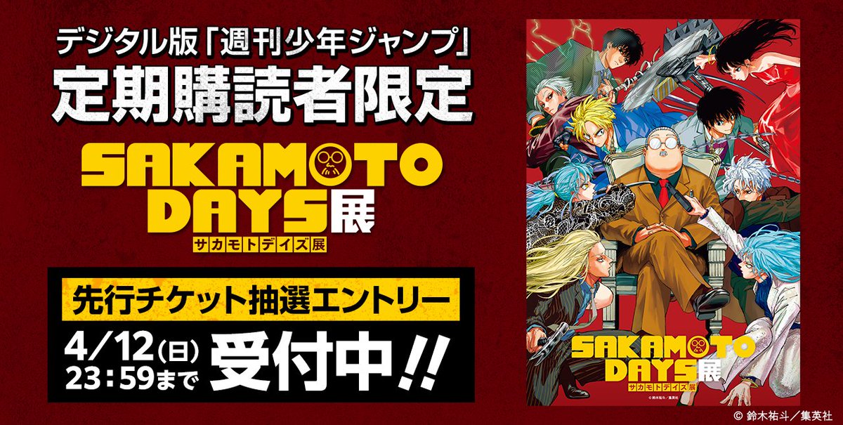 SAKAMOTODAYS展 チケット情報】 デジタル版「週刊少年ジャンプ」定期
