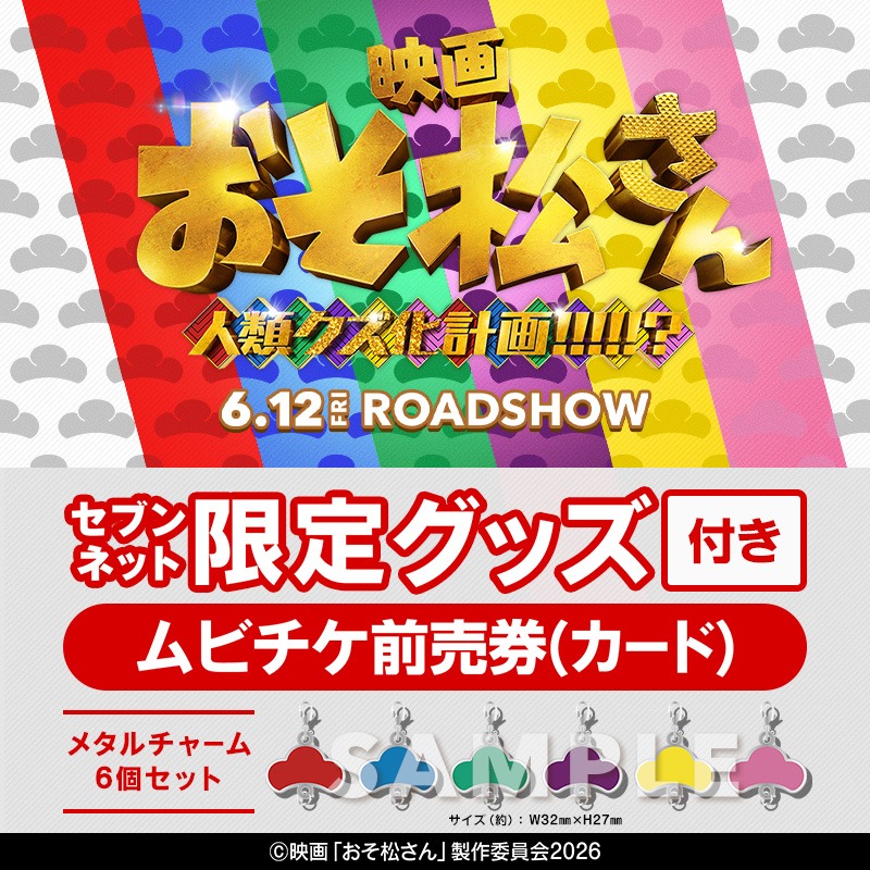  Man 映画 おそ松さん BluRay 初回仕様 メタルチャーム付き Snow Man - SnowMan ♥ 主演映画 おそ松さん オリジナルメタルチャーム