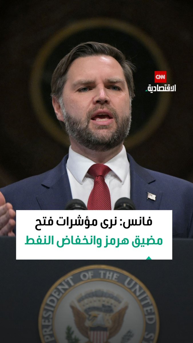 جيه دي فانس، نائب الرئيس الأميركي: نرى مؤشرات على بدء إعادة فتح مضيق هرمز وعلى انخفاض أسعار النفط 