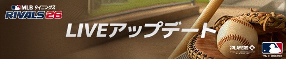 【公式】MLB 9イニングス RIVALS 26 tweet media