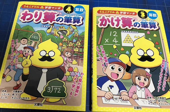 うんこドリルの学習マンガを担当させて頂きました!
「小学3年生かけ算の筆算」と「小学4年生わり算の筆算」の2冊が本日発売です!
学習漫画でありながらだいぶギャグ漫画でもあるので楽しく読めると思います!!よろしくお願いします! 