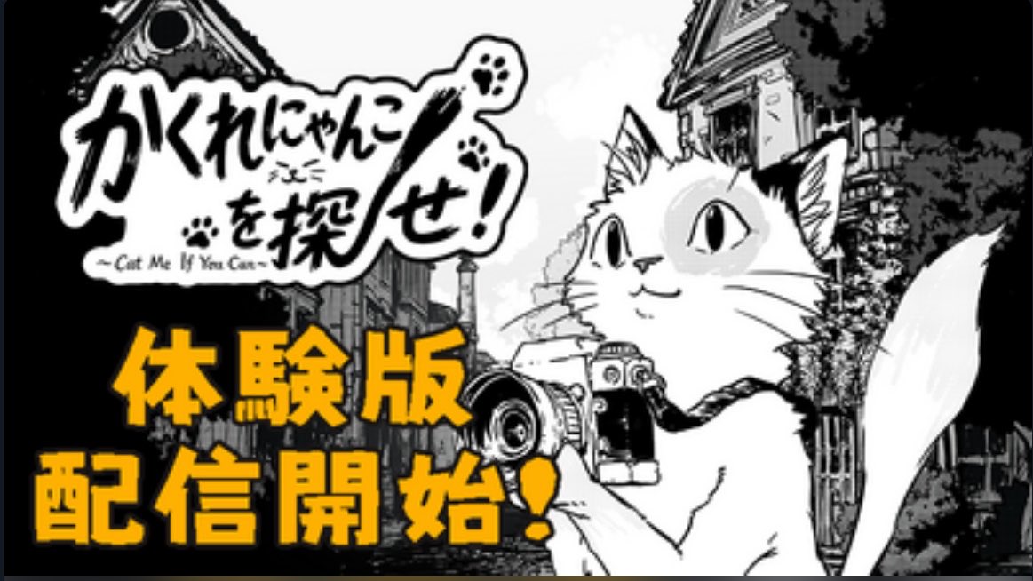 hako1ba_xbox's tweet photo. Xbox版リリースも予定されている猫探しゲー『かくれにゃんこを探せ！〜Cat Me If You Can〜』
Steamで体験版リリースです。
モノクロの世界を歩き回りカメラでにゃんこ探し。
トレーラー
https://t.co/1y01YHHTSL

Steam体験版
https://t.co/VKIi6Qy4lK https://t.co/KrvJQeWaKy