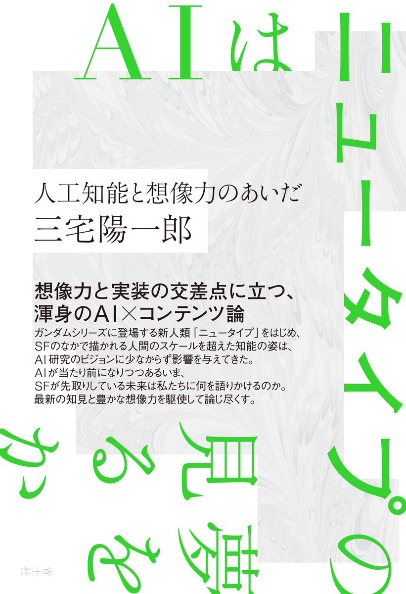 seidosha's tweet image. 人工知能研究の第一人者である三宅陽一郎さんの新刊『AIはニュータイプの夢を見るか　人工知能と想像力のあいだ』の書影が公開されました。4月27日発売予定です！

seidosha.co.jp/book/index.php…