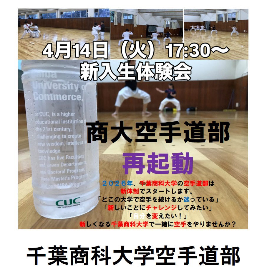 cuckarate's tweet photo. 体験会を開催します！
体育館Ｂ棟１階剣道場
17:30〜1時間程度
体験会の後は食事会を予定しています。
ふるって参加ください！

参加希望の方はメッセージください。
連絡なしで直接来場されてもかまいません。

お待ちしてます！

#千葉商科大学#空手#部員募集#ガクチカ#春からcuc https://t.co/IQZUCot0m0