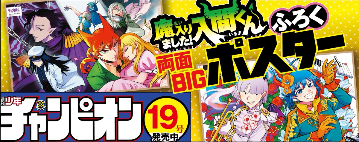 週刊少年チャンピオン」19号は絶賛発売中！ アニメ第4シリーズ放送中