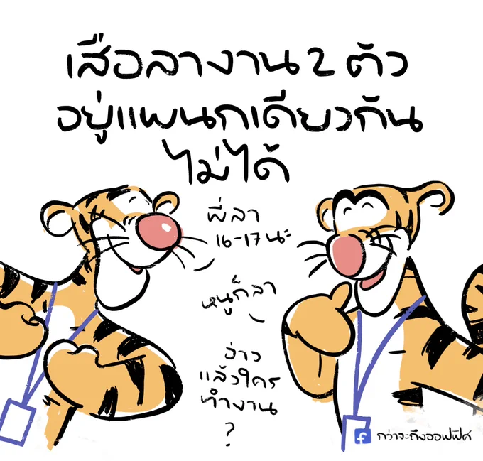 ทั้งทีมมีเสืออยู่2ตัว
___________________
Cr. Winnie-the-Pooh
#กว่าจะถึงออฟฟิศ 