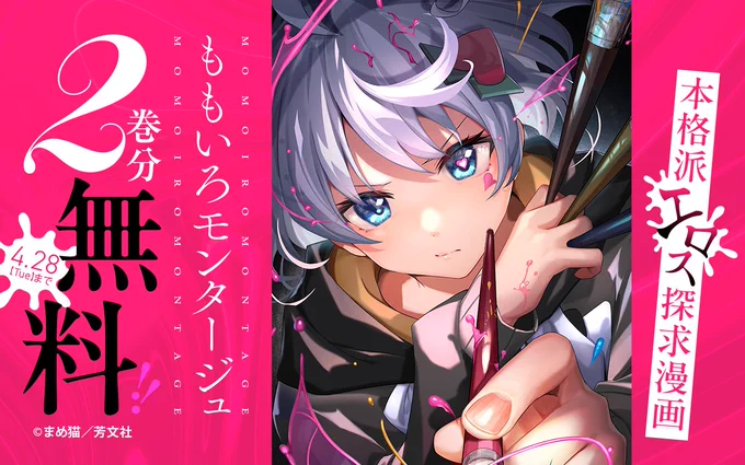 ━━━━━━━━━━━━━
 本格派エロス探究漫画!
『#ももいろモンタージュ』
 2巻分無料キャンペーン🍑
━━━━━━━━━━━━━

ただいま開催中!
2巻分が無料で読める✨

ココからチェック🔽
https://t.co/FIhuKgiBLW
4/28まで

📱集英社公式アプリ #ゼブラック
https://t.co/qHSKVHX8Mk 