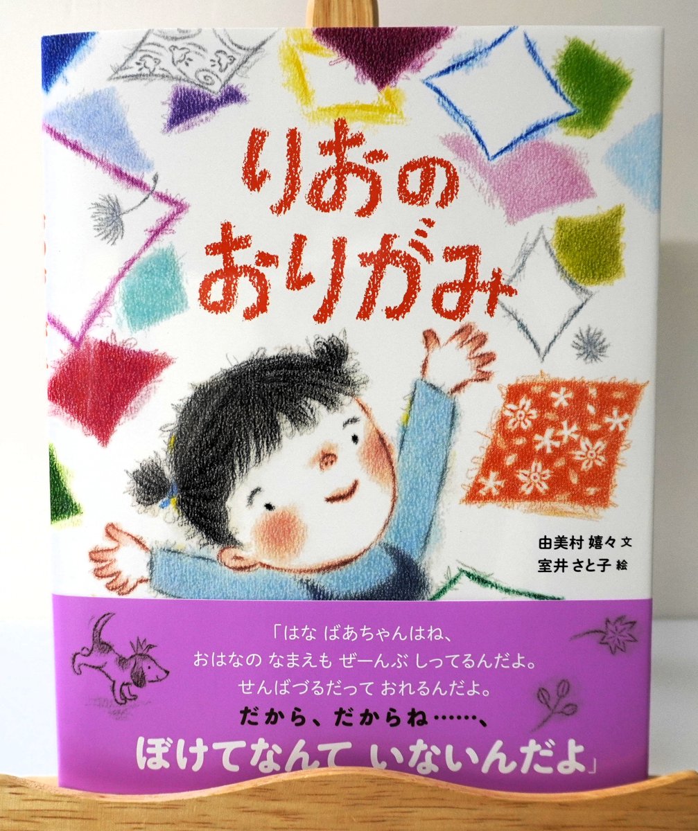 『りおのおりがみ』
由美村嬉々 文　室井さと子 絵

りおの大好きな、90歳のひいおばあちゃん。「おばあちゃんはぼけてる」ってみんなは言うけれど、おばあちゃんはお花の名前も知ってるし、千羽鶴だって折れるのに・・・

#新刊 #あすなろ書房 #由美村嬉々 #室井さと子

instagram.com/p/DW5EzDeEjTy/…