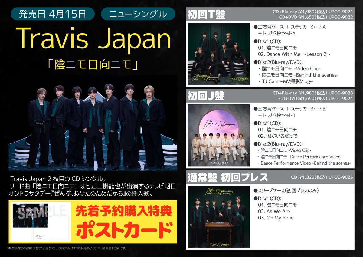 ご予約受付中！】 #TravisJapan 2枚目のシングル『陰ニモ日向ニモ』が4