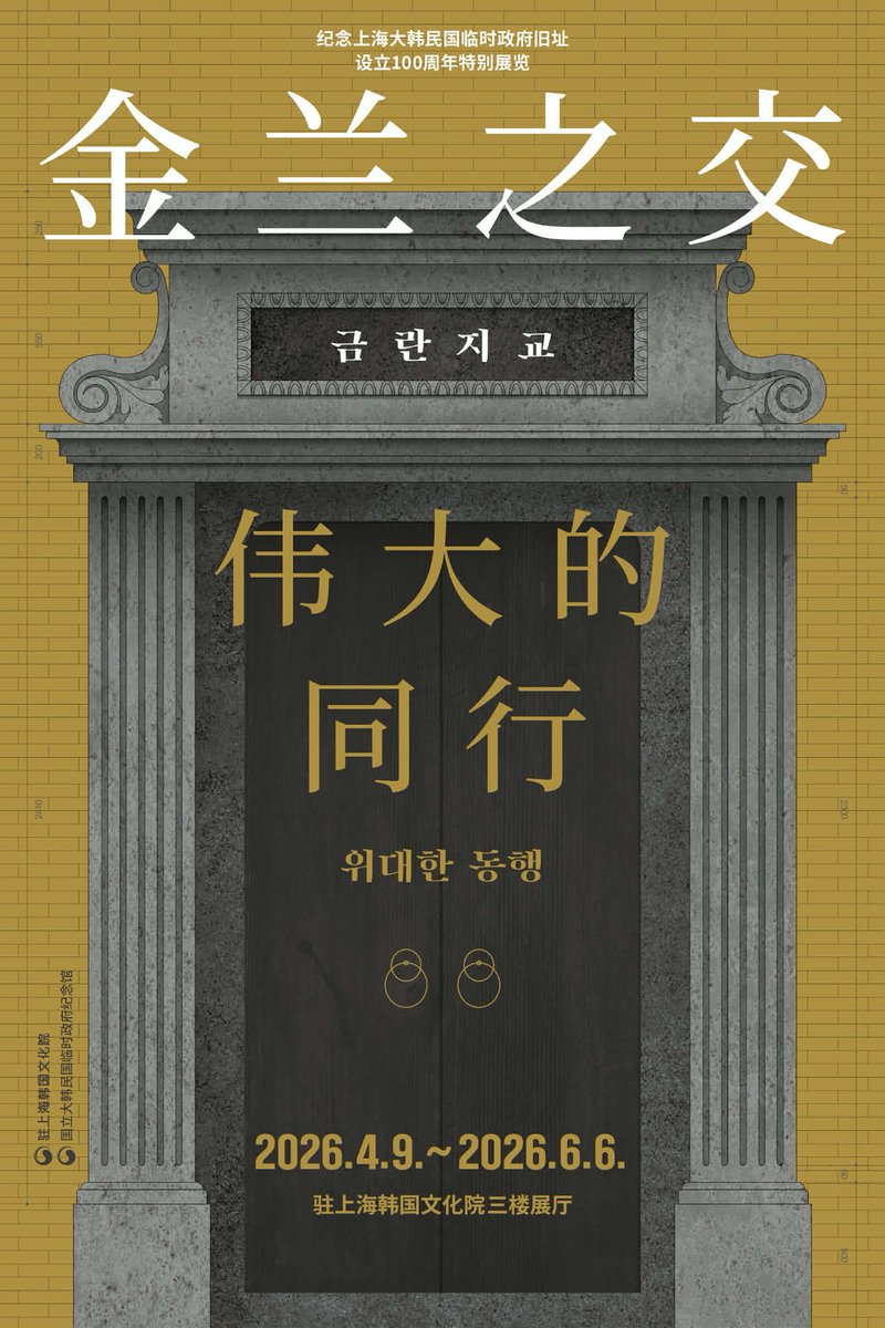 hun2day's tweet photo. 중국 상하이에서 만나는 임시정부 역사, <금란지교> 특별전

국가보훈부는 대한민국 임시정부 수립 107주년과 상하이 대한민국 임시정부 청사 설립 100주년을 맞아 중국 상하이에서 특별전시회를 개최합니다.

자세히 보기👉https://t.co/0pqcDfLfTp https://t.co/sUdnGrQbVm