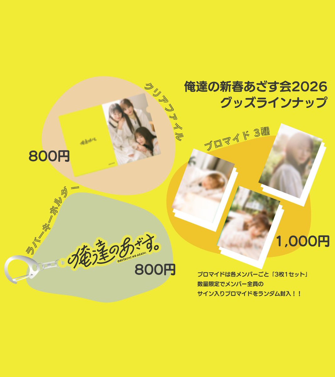 【本日最終日📣】

新春あざす会のグッズ＆配信チケット販売は本日まで！ お見逃しなく📣

⏰締切時間にご注意ください！
・グッズ販売期間：本日23:59まで
・配信チケット販売期間：本日16:00まで
・配信視聴期間：本日23:59まで

▼ご購入はこちら
fan-shop.page/pages/%E4%BF%B…