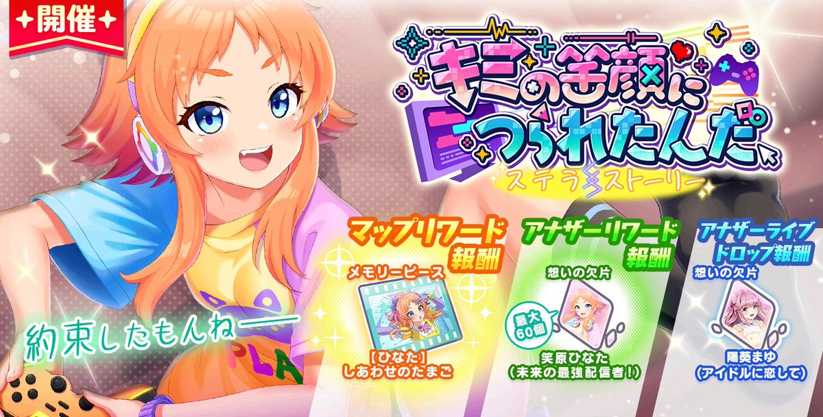 ◇━━━━━━━━━━◇
　ステラストーリー開催
◇━━━━━━━━━━◇
ステラストーリー
『キミの笑顔につられたんだ』開催中🌟

🎁期間中、毎日ログインボーナスも実施💞

📅イベント挑戦期間：～ 4/30(木)23:59
📅報酬獲得可能期間：～ 5/5(火)00:00
#ステラP