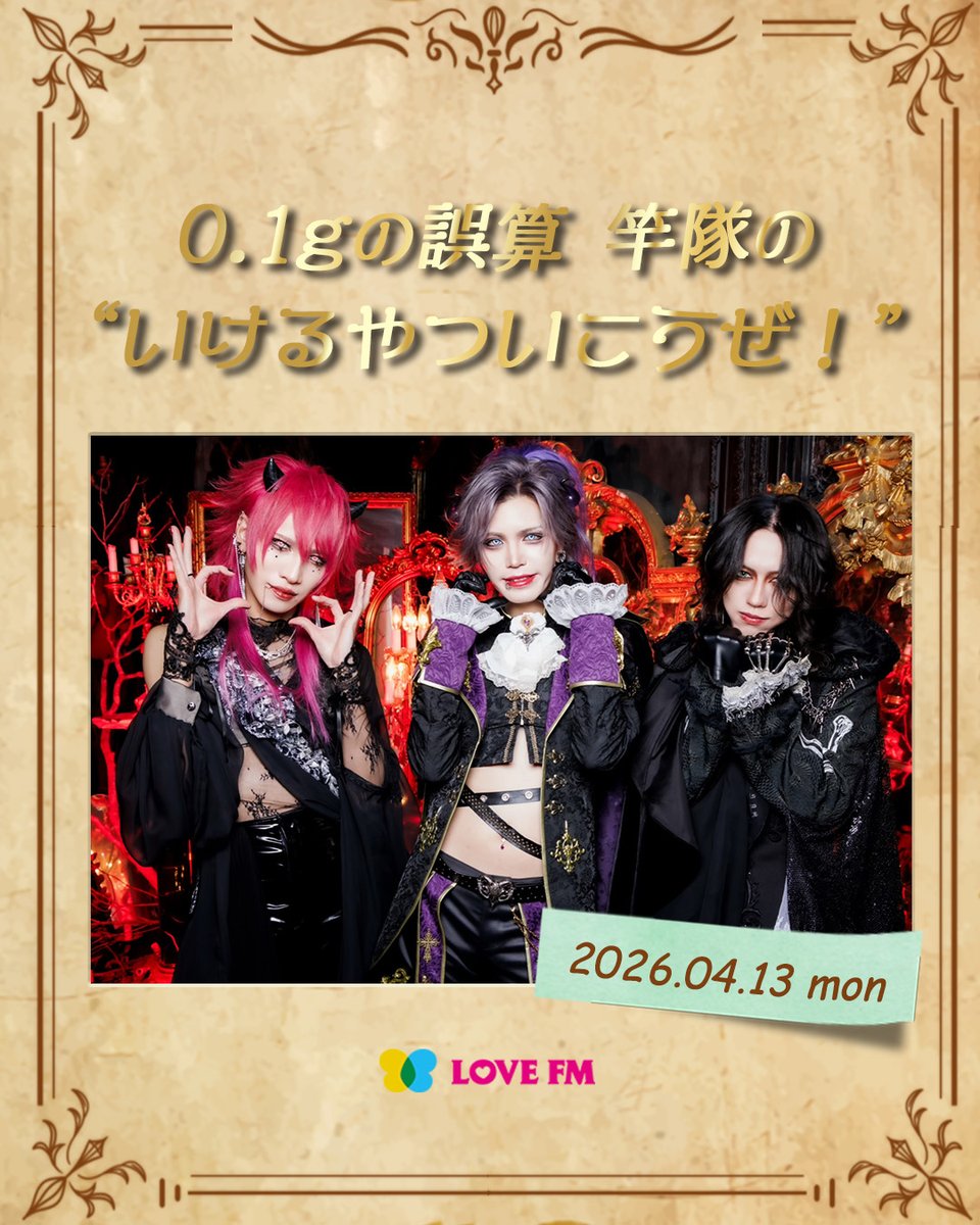 【公式】LOVE FM 76.1MHz tweet media