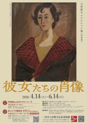 一宮市三岸節子記念美術館（公式） (@s_migishi_muse) / Posts / X