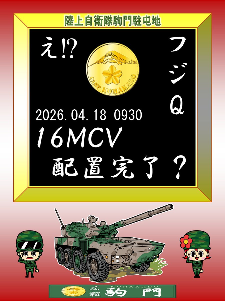 陸上自衛隊 駒門駐屯地@公式 tweet media