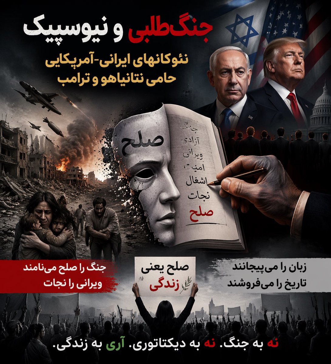 جنگ‌طلبی و «نیوسپیک» نئوکان‌های ایرانی-آمریکایی حامی نتانیاهو و ترامپ

امیرمصدق کاتوزیان

در سال‌های اخیر، بخشی از جریان‌های سیاسی ایرانی-آمریکایی که خود را مخالف جمهوری اسلامی معرفی می‌کنند، به شکلی فزاینده در گفتمانی فرو رفته‌اند که می‌توان آن را «وارونه‌سازی معنا» نامید؛ زبانی