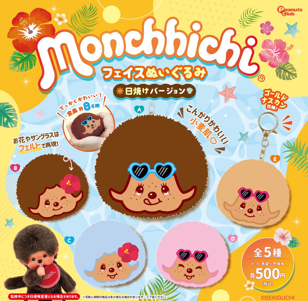 モンチッチのカプセルトイが予約販売でリモチャレに登場だモン☆ 今回