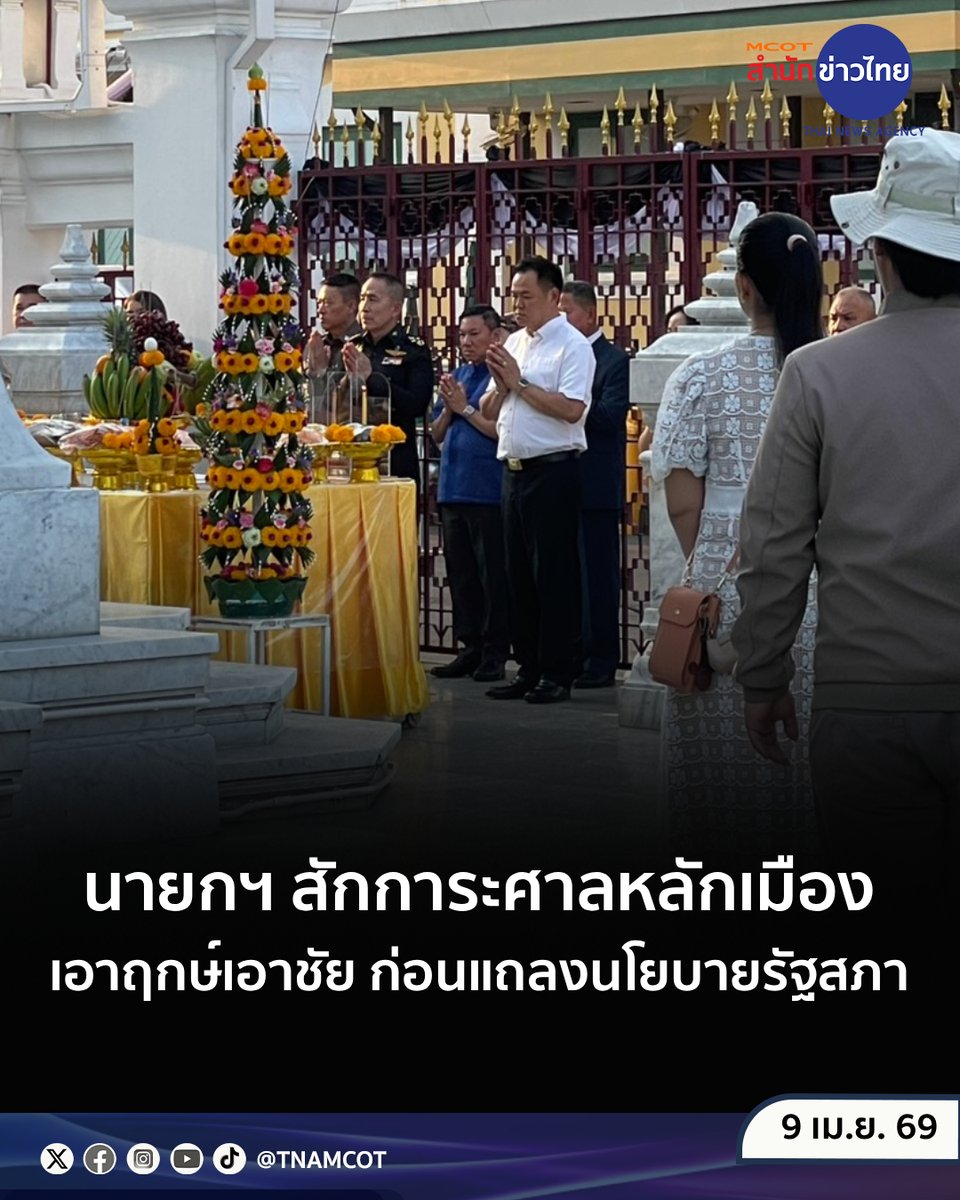 “นายกฯ อนุทิน” แวะสักการะศาลหลักเมือง สิ่งศักดิ์สิทธิ์คู่บ้านคู่เมือง เอาฤกษ์เอาชัย ก่อนเดินทางเข้ารัฐสภา เพื่อแถลงนโยบายรัฐบาลต่อรัฐสภา ในเวลา 08.30 น.