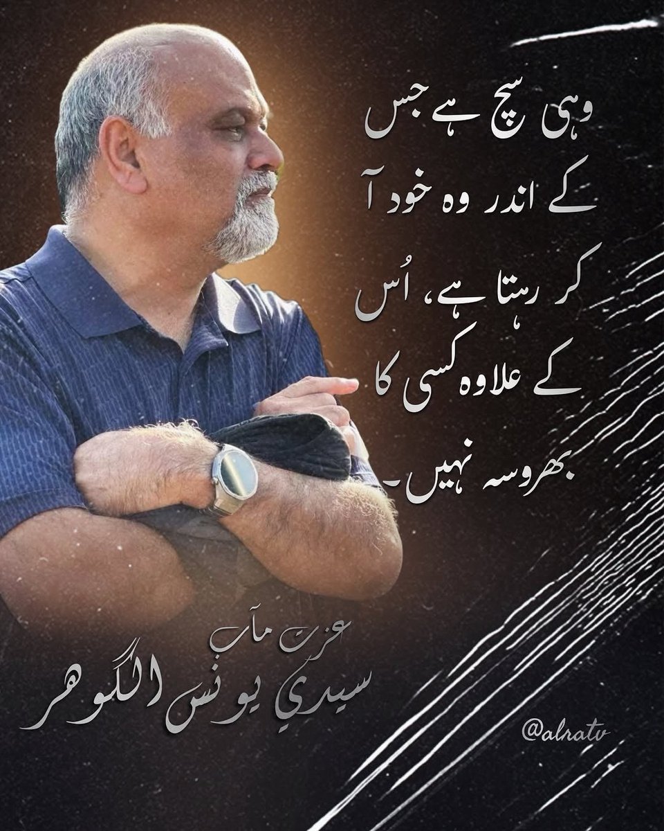sbab79's tweet photo. • @ra_soulsoasis “Wohi sach hai jis ke andar Woh khud aa kar rehta hai, Uss ke ilawa kisi ka bharosa nahi hai.“
—HH Younus AlGohar
@alratv
#theultimatetruth #younusalgohar #tofollowgoharfollowyounus #hazratekibriyagoharshahi #urduqoutes https://t.co/FMDz73WsmS