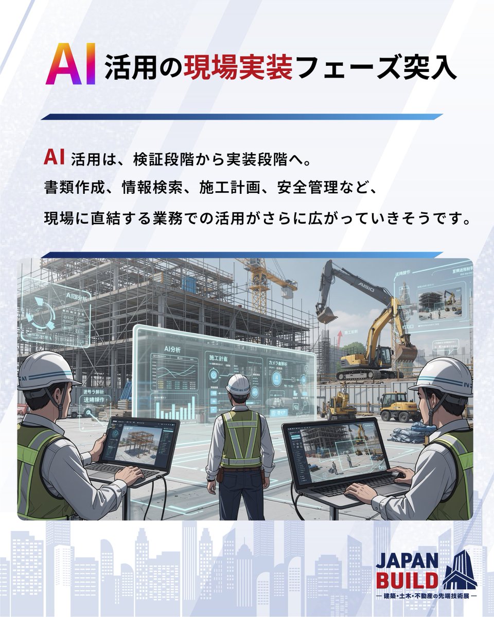 ジャパンビルド -建築・土木・不動産の先端技術展- tweet media