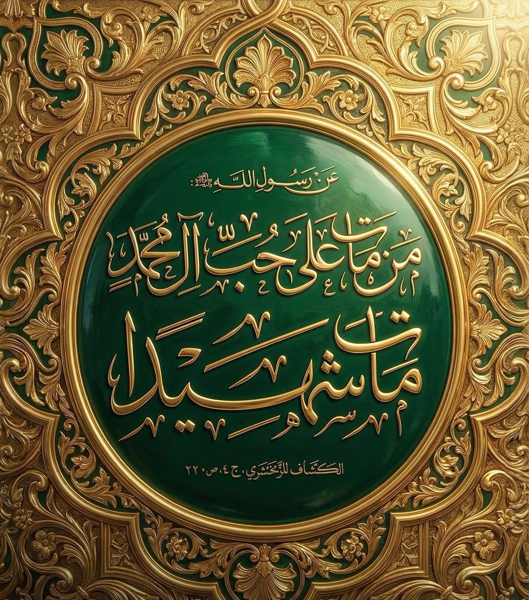 من مات على حب آل محمد مات شهيداً