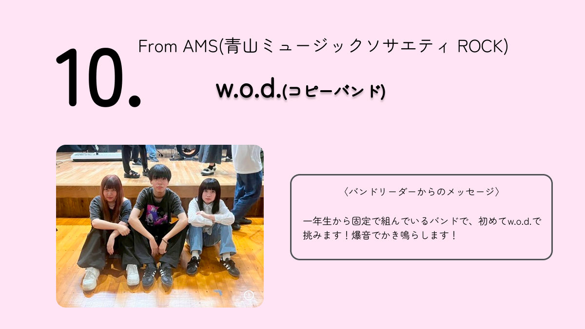 4/10 青山学院講堂で行われる「AOYAMA ROCK FESTIVAL 2026」まであと1️⃣日！！

出演バンド紹介をいたします！

ラストを飾るのは
AMS(<a href="/AMSrock_aoyama/">青山ミュージックソサエティROCK (青学軽音)</a> )様です！

 #青学 #青学軽音 #春から青学