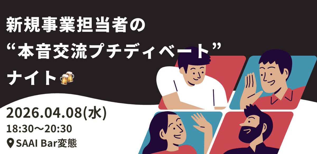 3939_99's tweet photo. ＼初開催／
有楽町SAAI内にあるBar変態で、新規事業担当者の"本音交流プチディベート"NIGHT実施しました

ディベートをしたことで、新たな悩みの種や解決策を発見することができました💡✨

#新規事業 #ディベート #交流会 #イベント https://t.co/ZVpfhFgcSh