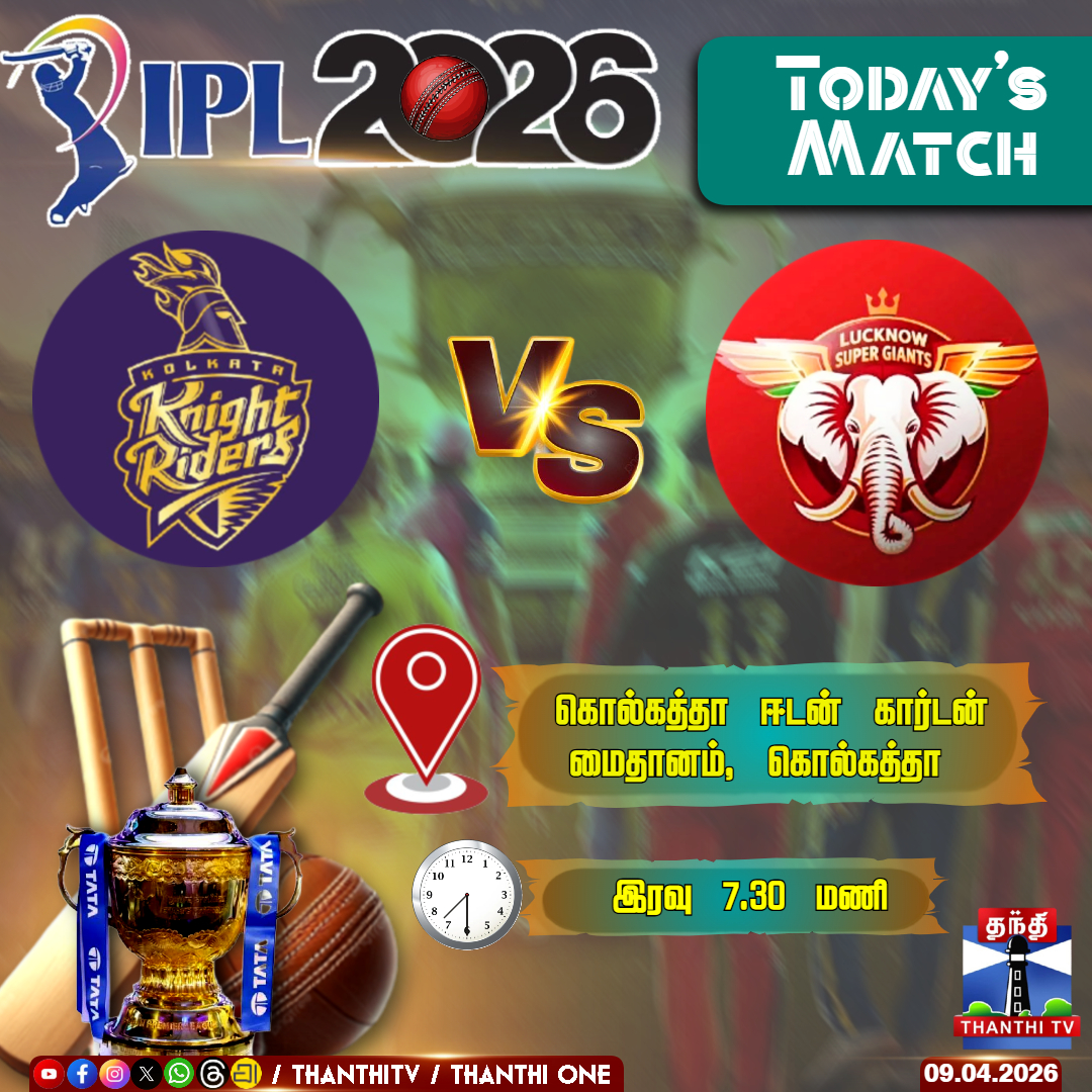 ThanthiTV's tweet image. ஐபிஎல் தொடரின் இன்றைய லீக் போட்டியில் கொல்கத்தா - லக்னோ அணிகள் மோதுகின்றன

கொல்கத்தா ஈடன் கார்டன் மைதானத்தில் மாலை 7.30 மணிக்கு போட்டி தொடங்குகிறது

#KKRvsLSG #ipl2026 #kolkata