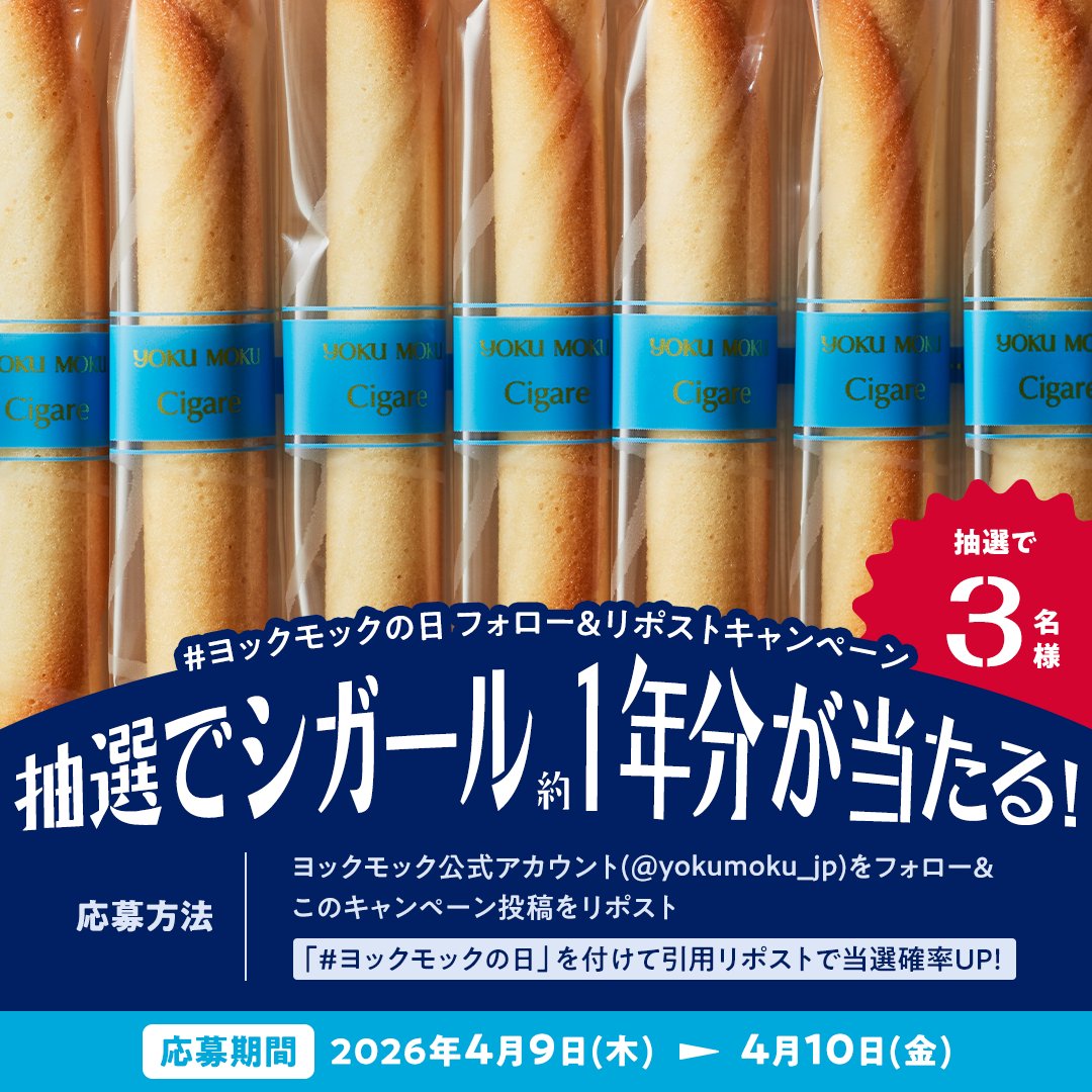 ヨックモック【公式】 tweet media