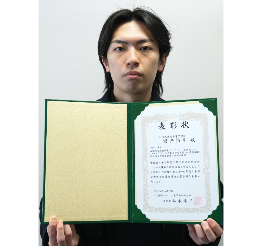 Ishikawa_KOSEN's tweet photo. 2026年3月6日（金）、岐阜大学にて開催された「令和7年度土木学会中部支部研究発表会」において、環境建設工学専攻2年の坂井拍斗さんが優秀講演者賞を受賞しました。

この研究発表会は、土木工学や土木技術等に関する研究や成果を発表することにより、会員間の有益な情報を交換する場として土木学会中部支部が毎年開催しており、「優秀講演者賞」は優れた研究成果を発表した将来性のある学生や若手の技術者・研究者に授与されます。

全体では7セッション283講演があり、うち47件が優秀講演者賞に選ばれました。

■優秀講演者賞（口頭発表）

環境建設工学専攻2年・坂井 拍斗（指導教員：環境都市工学科 准教授・前田健児）
タイトル「大規模な腐食画像データセットを活用したCNNモデルによる転移学習を用いた普通鋼材の詳細な平均腐食深さ分類の検討」

#石川高専
#topics