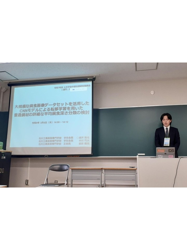 Ishikawa_KOSEN's tweet photo. 2026年3月6日（金）、岐阜大学にて開催された「令和7年度土木学会中部支部研究発表会」において、環境建設工学専攻2年の坂井拍斗さんが優秀講演者賞を受賞しました。

この研究発表会は、土木工学や土木技術等に関する研究や成果を発表することにより、会員間の有益な情報を交換する場として土木学会中部支部が毎年開催しており、「優秀講演者賞」は優れた研究成果を発表した将来性のある学生や若手の技術者・研究者に授与されます。

全体では7セッション283講演があり、うち47件が優秀講演者賞に選ばれました。

■優秀講演者賞（口頭発表）

環境建設工学専攻2年・坂井 拍斗（指導教員：環境都市工学科 准教授・前田健児）
タイトル「大規模な腐食画像データセットを活用したCNNモデルによる転移学習を用いた普通鋼材の詳細な平均腐食深さ分類の検討」

#石川高専
#topics