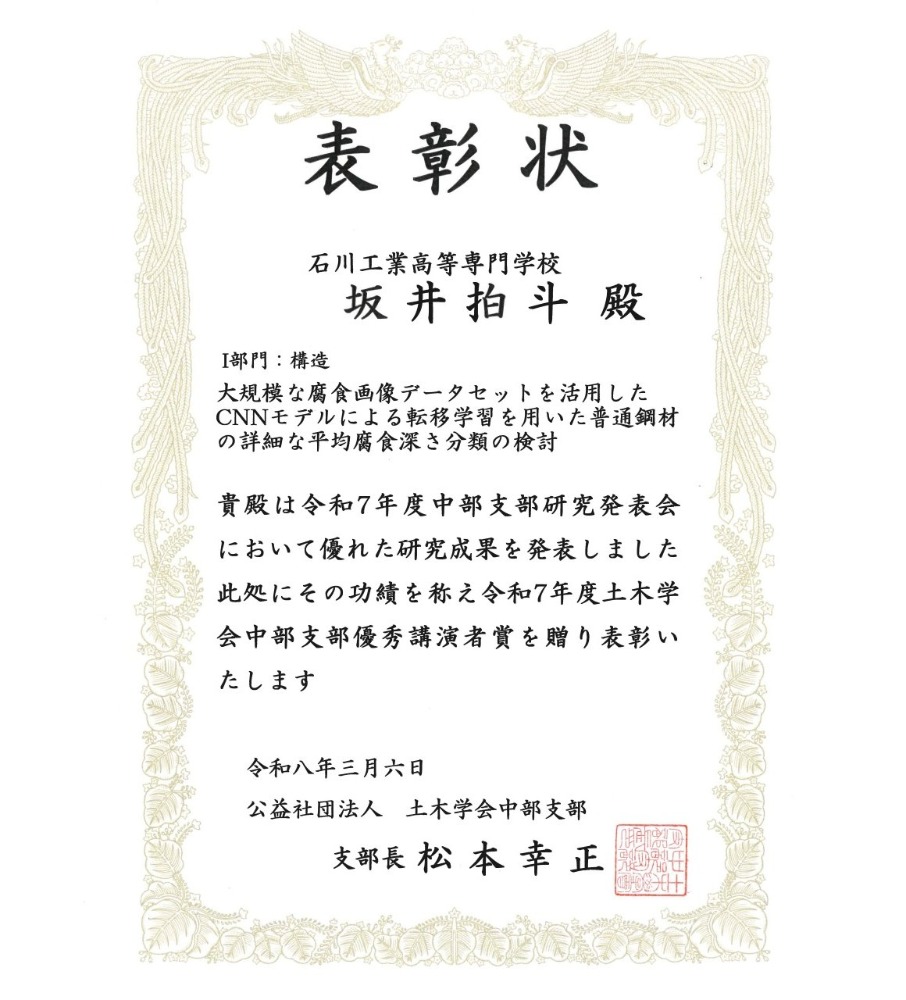 2026年3月6日（金）、岐阜大学にて開催された「令和7年度土木学会中部支部研究発表会」において、環境建設工学専攻2年の坂井拍斗さんが優秀講演者賞を受賞しました。