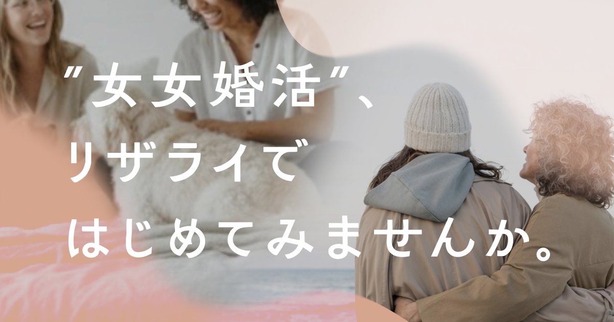 PRTIMES_LIFE's tweet photo. LGBT結婚相談所リザライは、ウェブサイトを刷新し『女女婚活（おんなおんな婚活）』という言葉を掲げます https://t.co/UA9Qul5Qbp https://t.co/CpN06zKodO