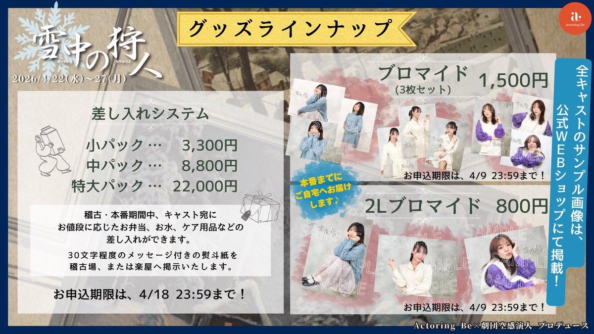 残り…3時間ッ‼️‼️／ #雪中の狩人2026 グッズ 事前郵送分は、本日で 
